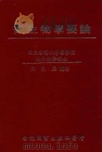微生物学要论  国立台湾大学医学院  微生物学硕士（1978 PDF版）
