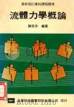 最新部订专科课程标准 流体力学概论 1980 PDF电子版封面 陈恩宗著