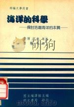 海洋的科学  探讨浩瀚海洋的本质（1980 PDF版）