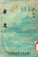 唐史  3（1980 PDF版）