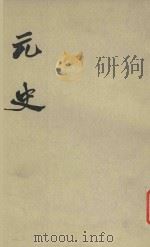 元史  第6册  卷64-卷77  志（1977 PDF版）