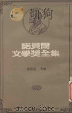 诺贝尔文学奖全集 21 乡村 旧金山绅士 六个寻找作者的角色 长夜漫漫路迢迢 1982 PDF电子版封面 陈映真编