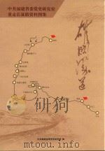 中共福建省委党史研究室重走长征路资料图集（ PDF版）