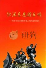铁流东进耀三明（ PDF版）