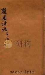 随园诗话  卷6-9（ PDF版）
