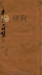 李义山诗集笺注  汪序至目录（ PDF版）