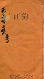 无为斋文集  卷4（ PDF版）
