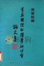 首届国际红楼梦研究会论文集（1983 PDF版）