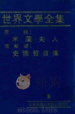 世界文学全集  荷特：米兰夫人  哈格顿：史怀哲自传（1981 PDF版）