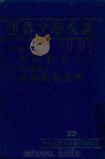 世界文学全集 22 包法利夫人 海伦凯励自传 1981 PDF电子版封面 本社编辑部