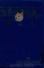 世界文学全集 16 罪与罚 1981 PDF电子版封面