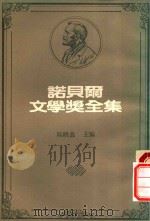 诺贝尔文学奖全集  41（1983 PDF版）