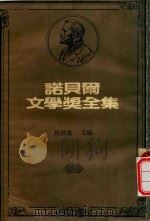 诺贝尔文学奖全集  8  葛哈特·霍普特曼  拉宾德拉纳斯·泰戈尔（1981 PDF版）