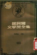 诺贝尔文学奖全集 伯纳·丰·海登斯坦 卡尔·史比德勒 1981 PDF电子版封面 陈映真编