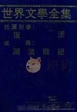 世界文学全集 28 复活 湖滨散记 1981 PDF电子版封面 本社编辑部