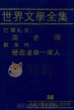 世界文学全集  26  高老头  历尽沧桑一美人（1981 PDF版）