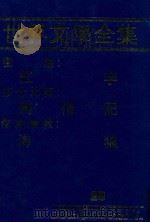 世界文学全集  25  红字  殉情记  海狼（1981 PDF版）