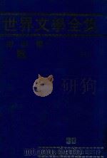 世界文学全集 30 漂 下 1981 PDF电子版封面 本社编辑部