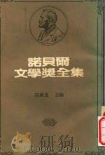 诺贝尔文学奖全集 19 辛克莱·刘易士 爱理克·艾克赛·卡尔菲特 1982 PDF电子版封面 陈映真主编