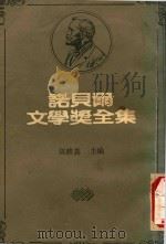 诺贝尔文学奖全集 1 1983 PDF电子版封面 陈映真主编