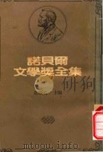 诺贝尔文学奖全集 7 西玛·拉格洛芙 保罗·海才 1982 PDF电子版封面 陈映真编