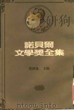 诺贝尔文学奖全集 27 约翰尼斯·颜森 嘉贝拉·密丝特拉儿 璜·拉蒙·希蒙聶茲 1983 PDF电子版封面 陈映真编