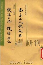 南阜山人教文存稿 使滇日记 使滇难记 1983 PDF电子版封面 (清)徐炯撰