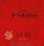 星火燎原  江南小延安  长兴县新四军苏浙军区纪念馆（ PDF版）