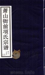 萧山衙前项氏宗谱  卷6（ PDF版）