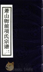 萧山衙前项氏宗谱  卷9（ PDF版）