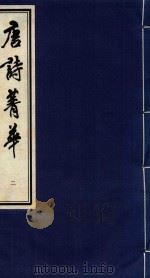 唐诗菁华  2（1997 PDF版）