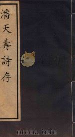 潘天寿诗存（1991 PDF版）