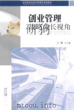 创业管理战略成长视角 PDF电子版封面 王辉主编