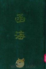函海 第8函 1968 PDF电子版封面 (清)李调元编纂