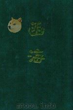 函海 第10函 1968 PDF电子版封面 (清)李调元编纂