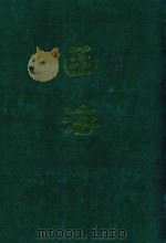 函海 第12函 1968 PDF电子版封面 (清)李调元编纂