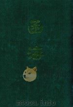 函海 第13函 1968 PDF电子版封面 (清)李调元编纂