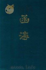 函海  第22函（1968 PDF版）