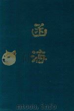 函海  第25函（1968 PDF版）