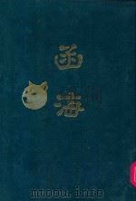 函海 第27函 1968 PDF电子版封面 (清)李调元编纂