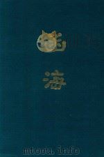 函海  第35函（1968 PDF版）