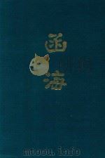 函海 第37函 1968 PDF电子版封面 (清)李调元编纂