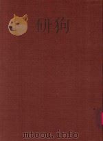 中国史学丛书 湘绮楼日记 1 1964 PDF电子版封面 王闿运著;吴相湘主编