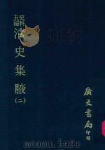 史料五编 清史集腋 2 1972 PDF电子版封面 广文编译所主编