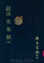 史料五编  清史集腋  5（1972 PDF版）
