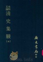 史料五编  清史集腋  7（1972 PDF版）
