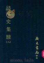史料五编  清史集腋  8（1972 PDF版）