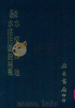 史料五编 水经释地 1972 PDF电子版封面 孔继涵著