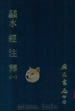 史料五编 水经注释附录 1 1972 PDF电子版封面 赵一清撰