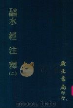 史料五编 水经注释附录 2 1972 PDF电子版封面 赵一清撰